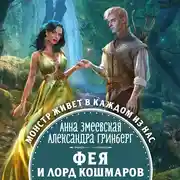 Постер книги Фея и лорд кошмаров