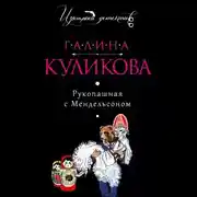 Постер книги Рукопашная с Мендельсоном