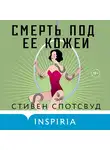 Стивен Спотсвуд - Смерть под ее кожей