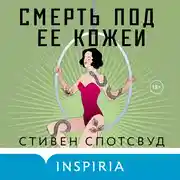 Постер книги Смерть под ее кожей