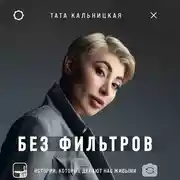 Постер книги Без фильтров. Истории, которые делают нас живыми