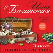 Постер книги Закон парных случаев