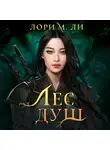 Лори Ли - Лес душ