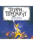 Терри Пратчетт - Держи марку! Делай деньги! (сборник)