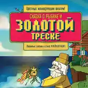 Постер книги Сказка о рыбаке и золотой треске. Любимые сказки в стиле Майнкрафт