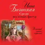Постер книги Среди восковых фигур