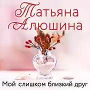 Постер книги Мой слишком близкий друг