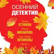 Постер книги Осенний детектив