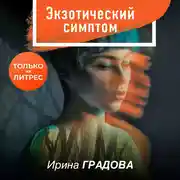 Постер книги Экзотический симптом