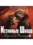 Ирина Романова - Лерина и Виландер