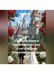 Дмитрий Сиренко - Приключения в королевствах роз. Книга первая «Королевство белых роз»