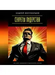 Андрей Миллиардов - Секреты лидерства. Как быть уверенным и вдохновлять других