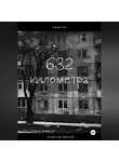 Алексей Мелов - 632 километра