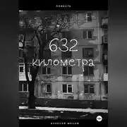 Постер книги 632 километра