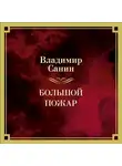 Владимир Санин - Большой пожар