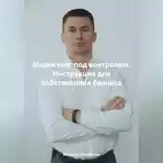 Постер книги Маркетинг под контролем. Инструкция для собственника бизнеса