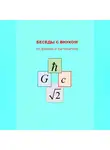 Александр Ощепков - БЕСЕДЫ С ВНУКОМ по физике и математике