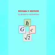 Постер книги БЕСЕДЫ С ВНУКОМ по физике и математике