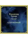 Владимир Санин - Одержимый