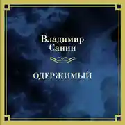 Постер книги Одержимый