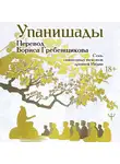 Эпосы, легенды и сказания - Упанишады. 7 священных текстов древней Индии. Перевод Бориса Гребенщикова