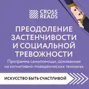 Постер книги Саммари книги «Преодоление застенчивости и социальной тревожности. Программа самопомощи, основанная на когнитивно-поведенческих техниках»