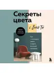 Зоя Тимофеева - Секреты цвета с Зоей Ти. Как с помощью цвета создать вкусный интерьер