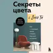 Постер книги Секреты цвета с Зоей Ти. Как с помощью цвета создать вкусный интерьер