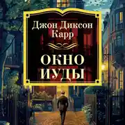 Постер книги Окно Иуды