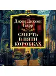 Джон Карр - Смерть в пяти коробках