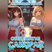 Постер книги Общежитие Сакурай. Первый курс 18+