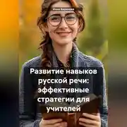 Постер книги Развитие навыков русской речи: эффективные стратегии для учителей