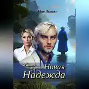 Постер книги Ветер над рекой: Новая Надежда