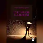 Постер книги Пурпурные мальчики