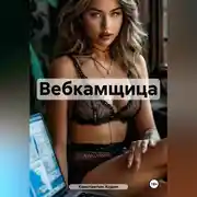 Постер книги Вебкамщица