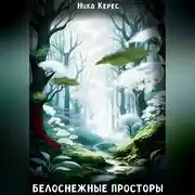 Постер книги Белоснежные просторы