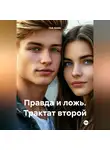 Ниk Алеkc - Правда и ложь. Трактат второй