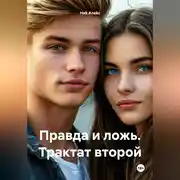 Постер книги Правда и ложь. Трактат второй