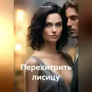 Постер книги Перехитрить лисицу