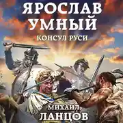 Постер книги Ярослав. Том 3. Консул Руси