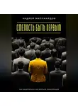 Андрей Миллиардов - Смелость быть первым. Как выделяться и не бояться конкуренции