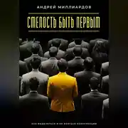 Постер книги Смелость быть первым. Как выделяться и не бояться конкуренции