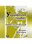 Михаил Белозеров - Украинский гамбит