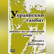 Постер книги Украинский гамбит