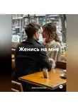 Злата Солнечная - Женись на мне