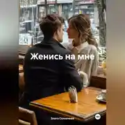Постер книги Женись на мне