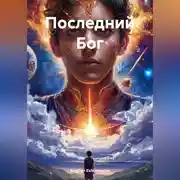 Постер книги Последний Бог