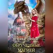 Постер книги Обрученные магией