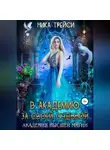 Ника Трейси - В Академию за своей судьбой
