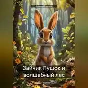 Постер книги Зайчик Пушок и волшебный лес